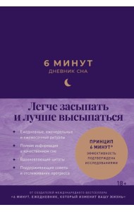 6 минут:  Дневник сна