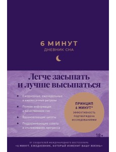 6 минут: Дневник сна 6 минут: Дневник сна