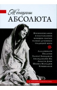 Женщины Абсолюта