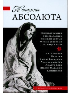 Женщины Абсолюта