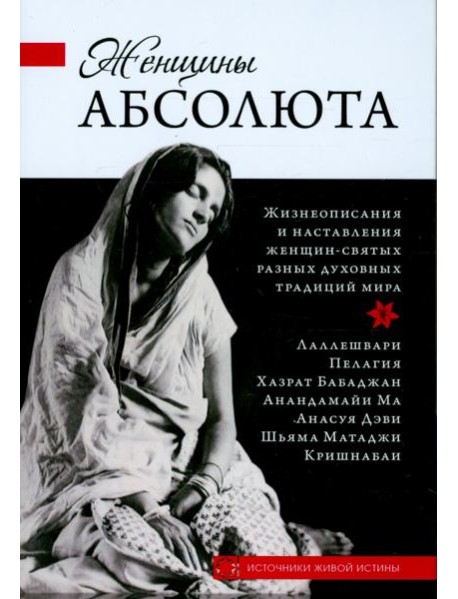 Женщины Абсолюта