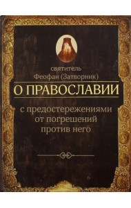 О православии с предостережениями от погрешений против него. Слова и проповеди