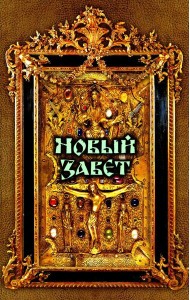 Новый Завет