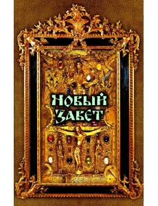 Новый Завет Новый Завет