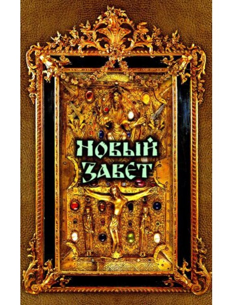 Новый Завет