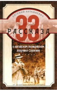 33 рассказа о китайском полицейском поручике Сорокине