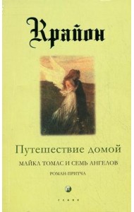 Крайон. Книга 5. Путешествие домой. Майкл Томас и семь ангелов. Роман-притча