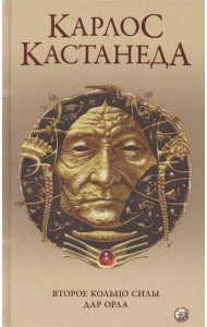 Второе кольцо силы. Дар Орла