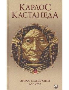 Второе кольцо силы. Дар Орла Второе кольцо силы. Дар Орла