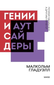 Гении и аутсайдеры. Почему одним все, а другим ничего? Покетбук нов.