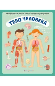 Тело человека. Интерактивный детский атлас с откидными разворотами
