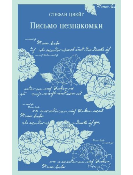 Письмо незнакомки