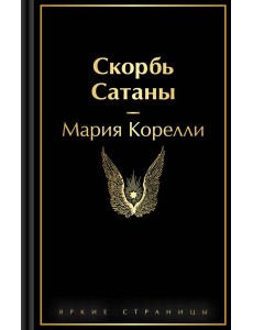 Скорбь Сатаны