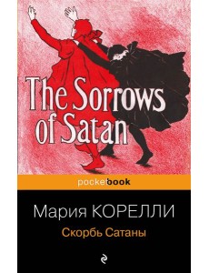Скорбь Сатаны