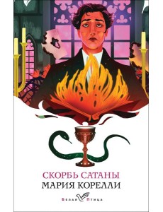 Скорбь Сатаны Скорбь Сатаны