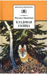 Кладовая солнца