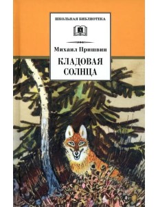 Кладовая солнца Кладовая солнца