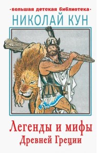Легенды и мифы Древней Греции