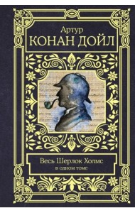 Весь Шерлок Холмс