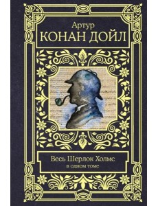 Весь Шерлок Холмс Весь Шерлок Холмс
