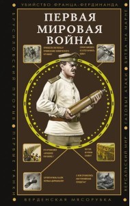 Первая мировая война