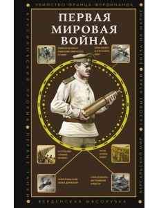 Первая мировая война