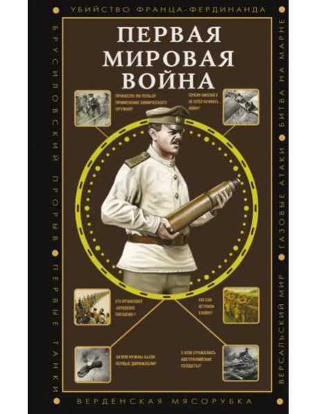 Первая мировая война