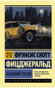 Великий Гэтсби