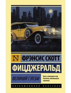 Великий Гэтсби Великий Гэтсби