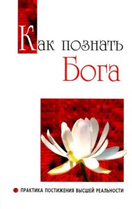 Как познать Бога. Практика постижения высшей реальности