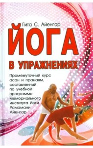 Йога в упражнениях