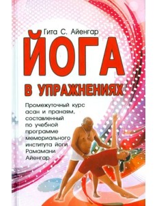 Йога в упражнениях