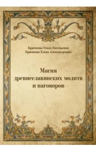 Магия древнеславянских молитв и наговоров