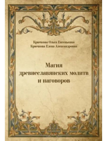 Магия древнеславянских молитв и наговоров