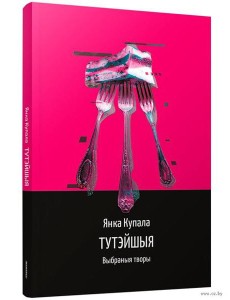 Тутэйшыя: выбраныя творы Тутэйшыя: выбраныя творы