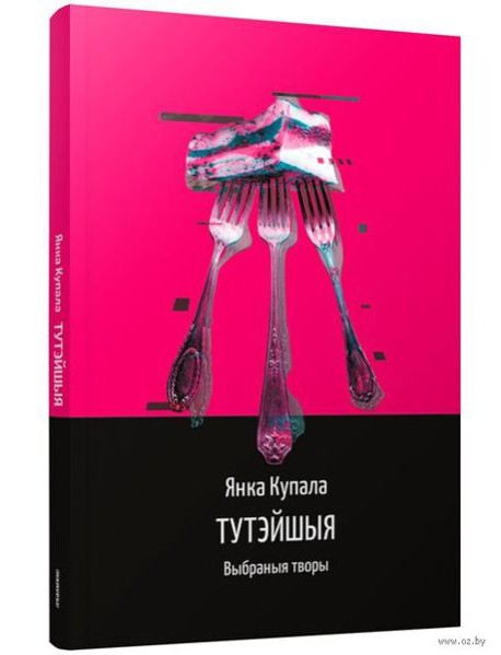 Тутэйшыя: выбраныя творы