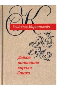 Дзiкае паляванне караля Стаха