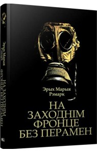 На Заходнім фронце без перамен