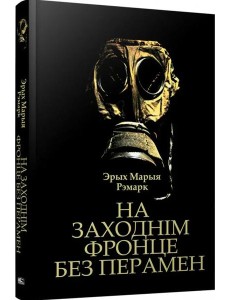 На Заходнім фронце без перамен На Заходнім фронце без перамен