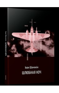 Шлюбная ноч