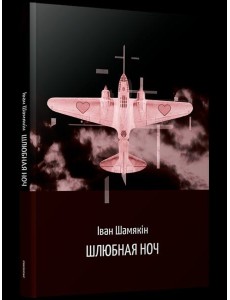 Шлюбная ноч