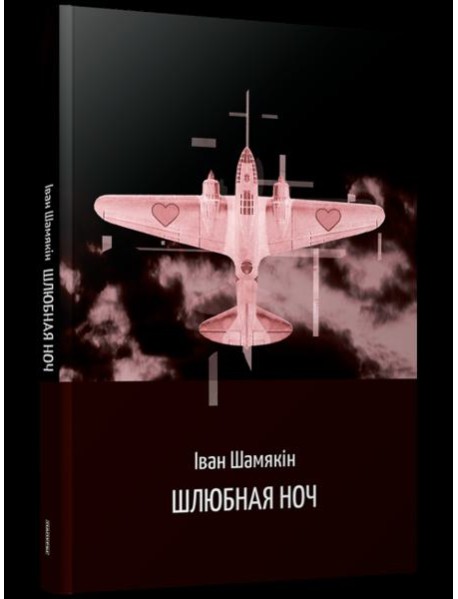 Шлюбная ноч