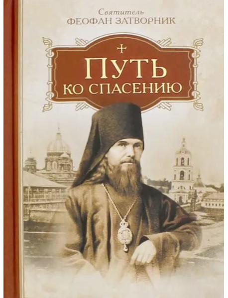 Путь ко спасению