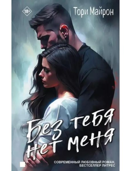 Без тебя нет меня