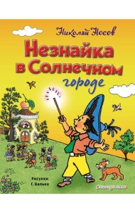 Незнайка в Солнечном городе (ил. Г. Валька)