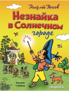 Незнайка в Солнечном городе (ил. Г. Валька) Незнайка в Солнечном городе (ил. Г. Валька)