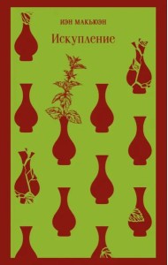 Искупление