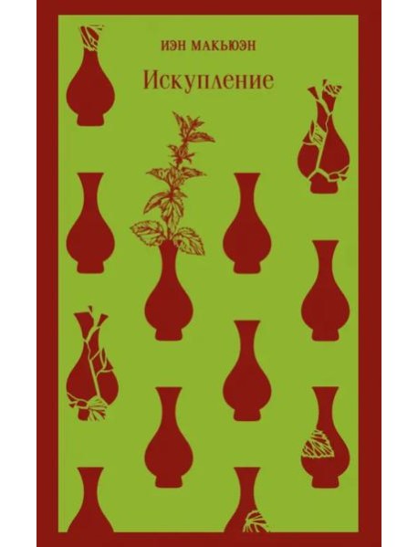 Искупление