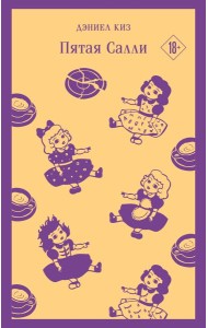 Пятая Салли