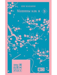 Машины как я